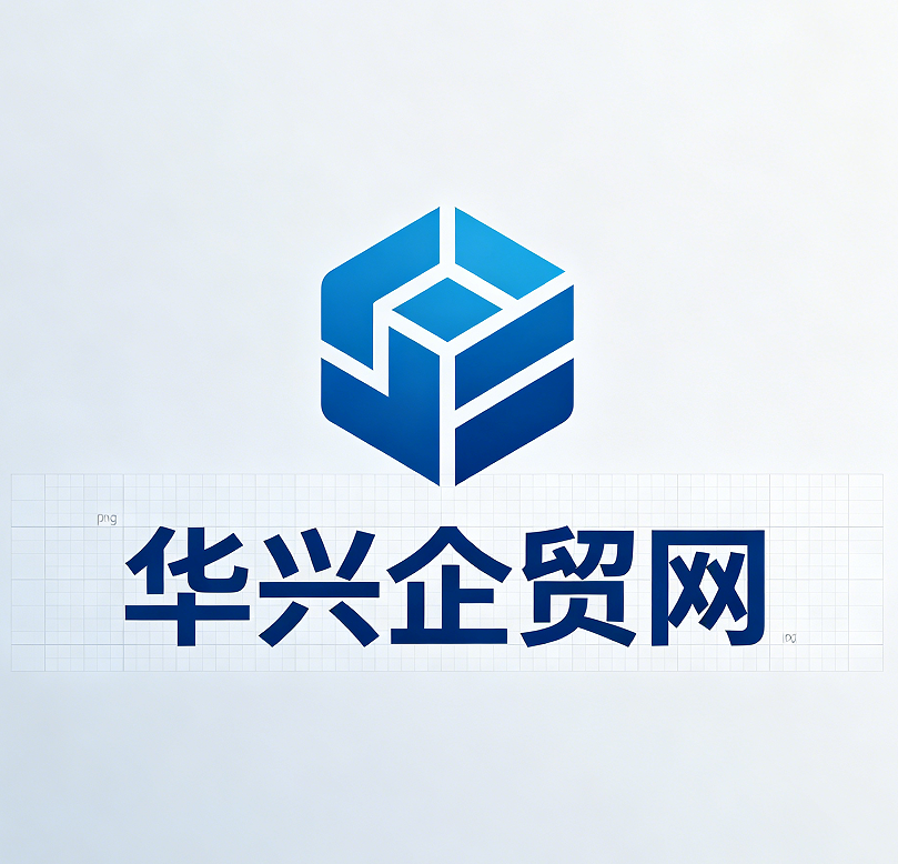 华兴企贸网